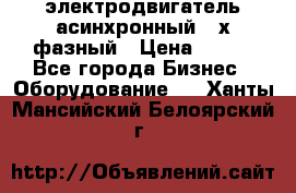 электродвигатель асинхронный 3-х фазный › Цена ­ 100 - Все города Бизнес » Оборудование   . Ханты-Мансийский,Белоярский г.